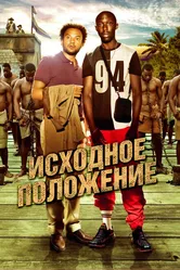 Исходное положение 2011 постер