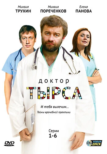 Постер Доктор Тырса 2010