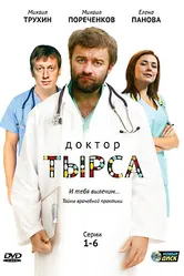 Доктор Тырса 2010 постер