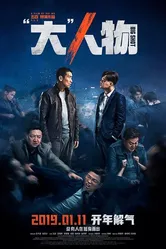 Крутой мужик 2019 постер