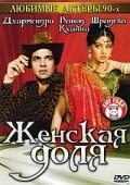 Постер Женская доля 1991