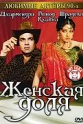 Женская доля 1991 постер