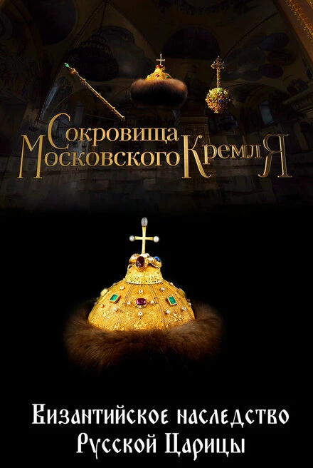 Постер Сокровища Московского Кремля. Византийское наследство Русской Царицы 2022