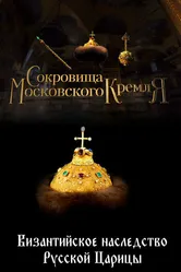 Сокровища Московского Кремля. Византийское наследство Русской Царицы 2022 постер