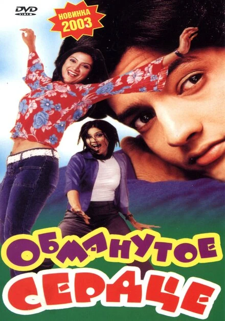 Постер Обманутое сердце 2003