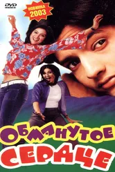 Обманутое сердце 2003 постер
