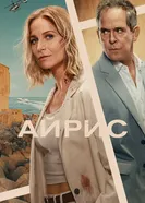 Айрис 2025 постер