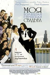 Моя большая греческая свадьба 2001 постер