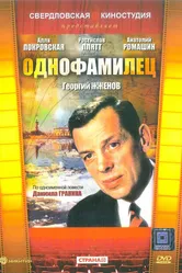 Однофамилец 1978 постер
