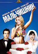 Мальчишник 2003 постер