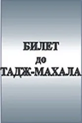 Билет до Тадж-Махала 1991 постер