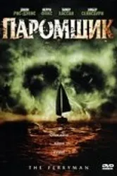 Паромщик 2006 постер