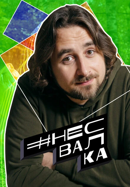 Постер #несвалка 2021
