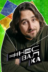 #несвалка 2021 постер