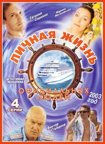 Постер Личная жизнь официальных людей 2003