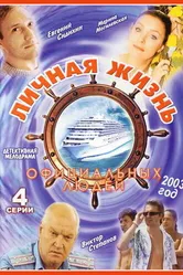 Личная жизнь официальных людей 2003 постер
