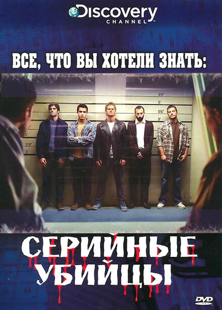 Постер Discovery: Все, что вы хотели знать 2006