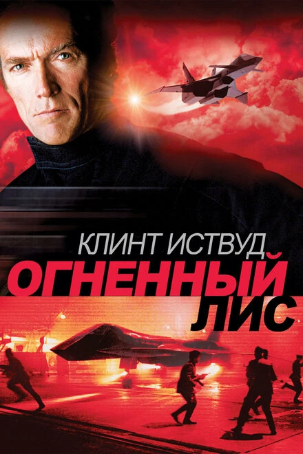 Постер Огненный лис 1982
