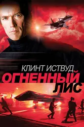 Огненный лис 1982 постер