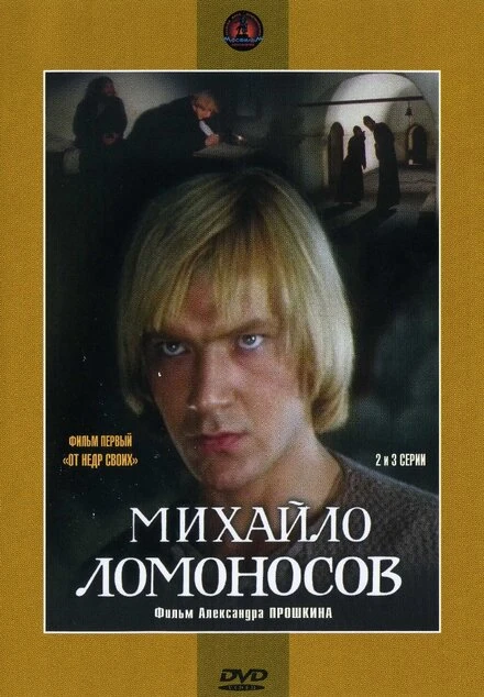 Постер Михайло Ломоносов 1984