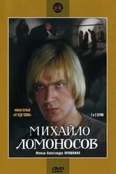 Михайло Ломоносов 1984 постер