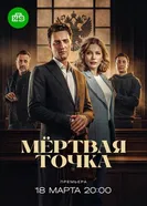 Мёртвая точка, Россия постер