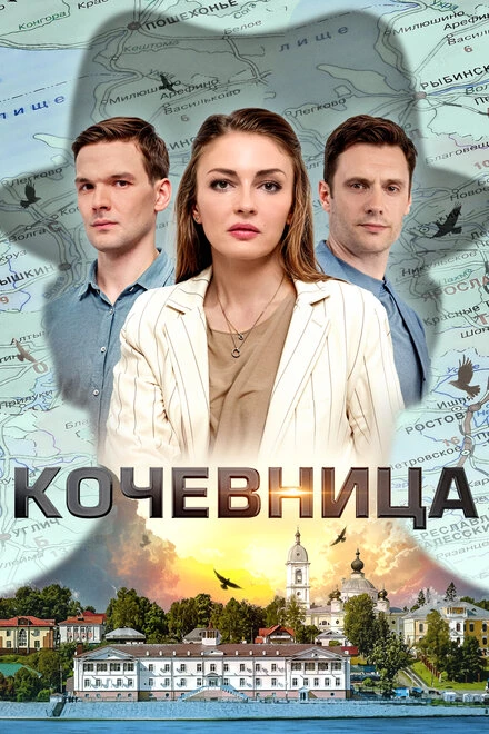 Постер Кочевница 2022