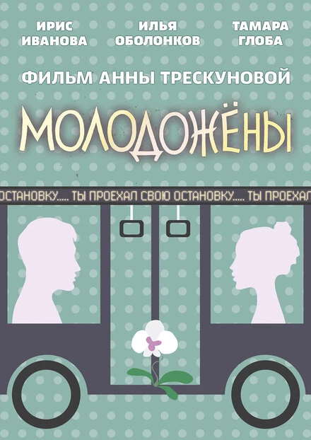 Постер Молодожены 2018