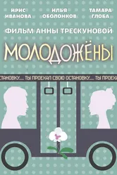 Молодожены 2018 постер