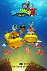 Счастливая маленькая подлодка 3: Радужное сокровище 2013 постер