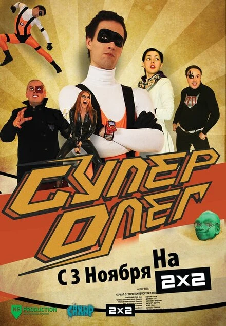 Постер СуперОлег 2012