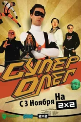 СуперОлег 2012 постер