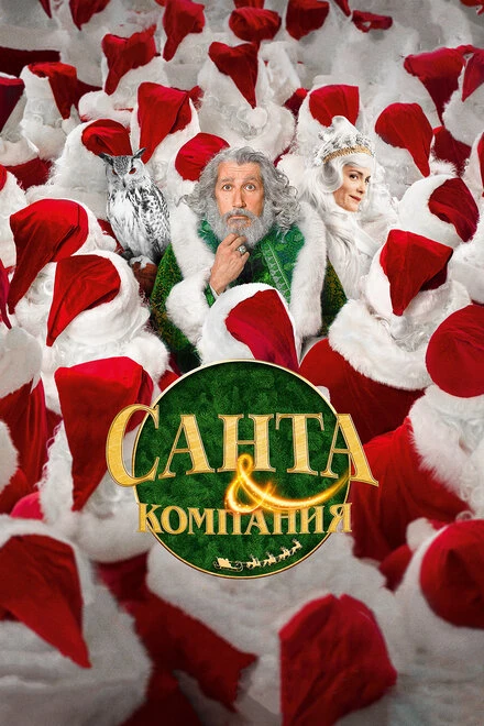 Постер Санта и компания 2017