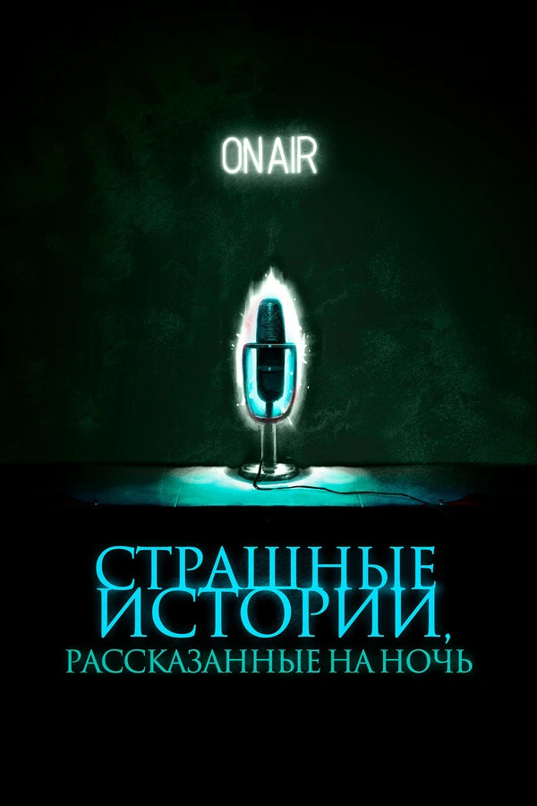 Постер фильма