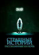 Страшные истории, рассказанные на ночь 2019 постер