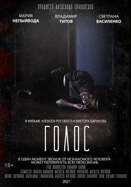 Постер Голос 2021