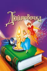Дюймовочка 1994 постер
