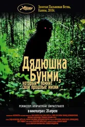Дядюшка Бунми, который помнит свои прошлые жизни 2010 постер