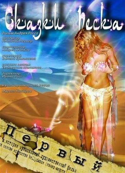 Постер Сказки песка 2009
