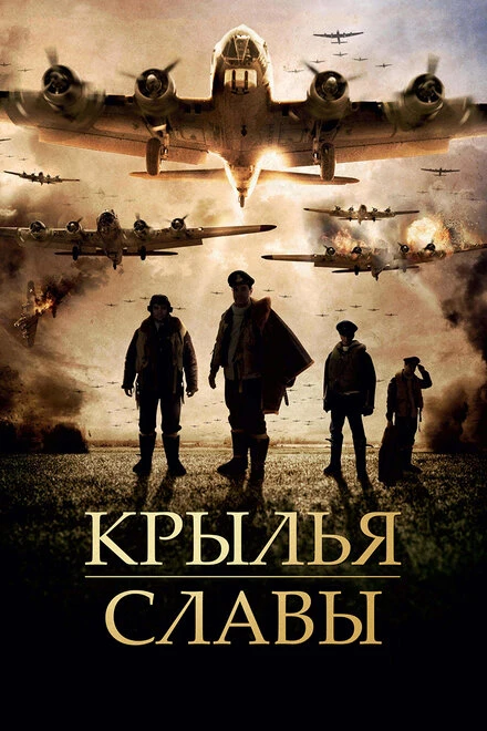 Постер Крылья славы 2013