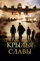 Крылья славы 2013 постер
