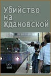 Постер Убийство на «Ждановской» 1992