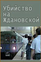 Убийство на «Ждановской» 1992 постер