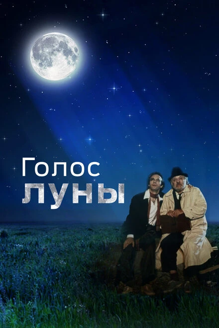 Постер Голос луны 1990