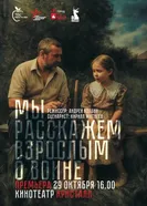 Мы расскажем взрослым о войне. Фильм о фильме. Часть вторая 2025 постер