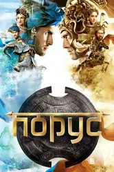 Порус 2017 постер