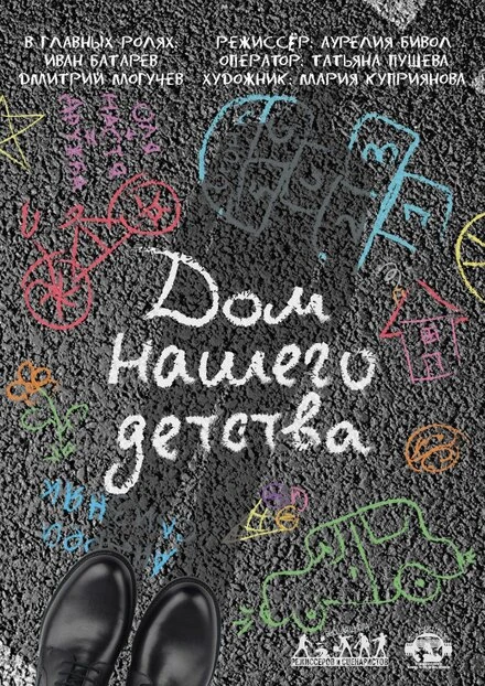 Постер Дом нашего детства 2018