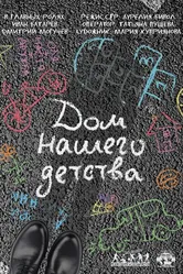Дом нашего детства 2018 постер