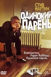 Одинокий парень 1984 постер