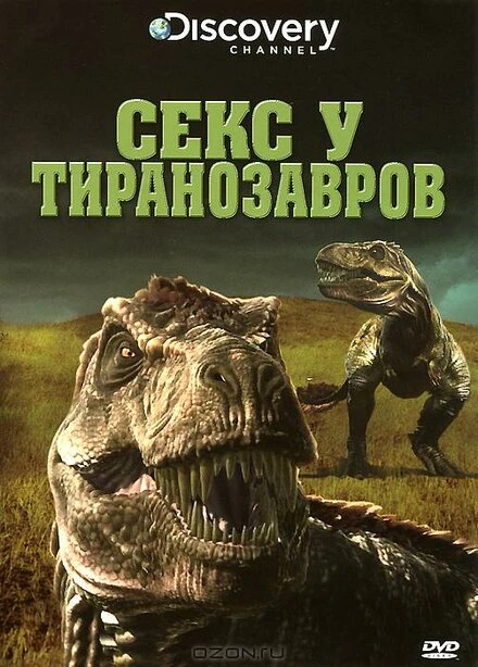 Постер Секс у тиранозавров 2010